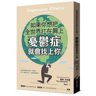预售 如果你想把全世界扛在肩上，忧郁症就会找上你 商周出版 提姆．坎托佛