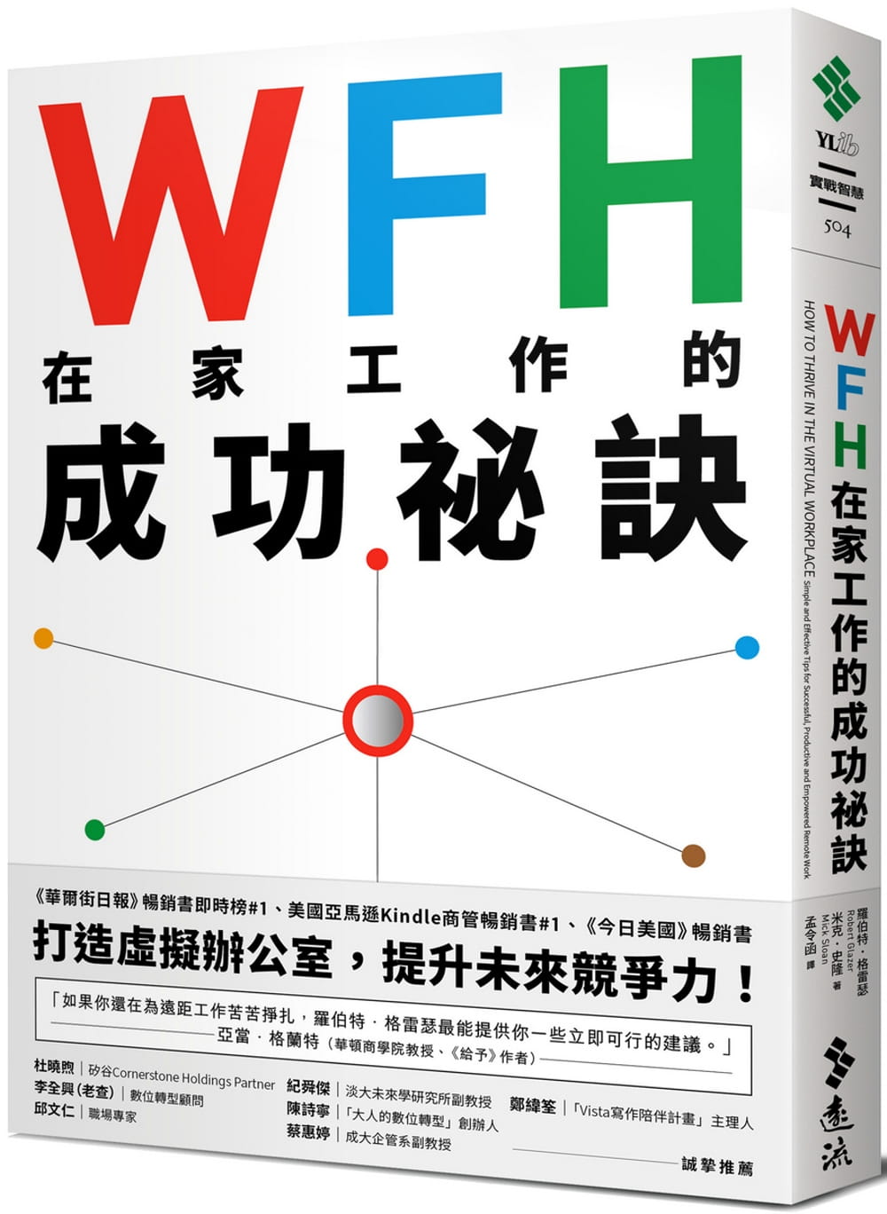 现货罗伯特．格雷瑟 WFH在家工作的成功秘诀：美国中小企业*佳CEO教你高效、弹性、又保有团队精神的职场新优势远流