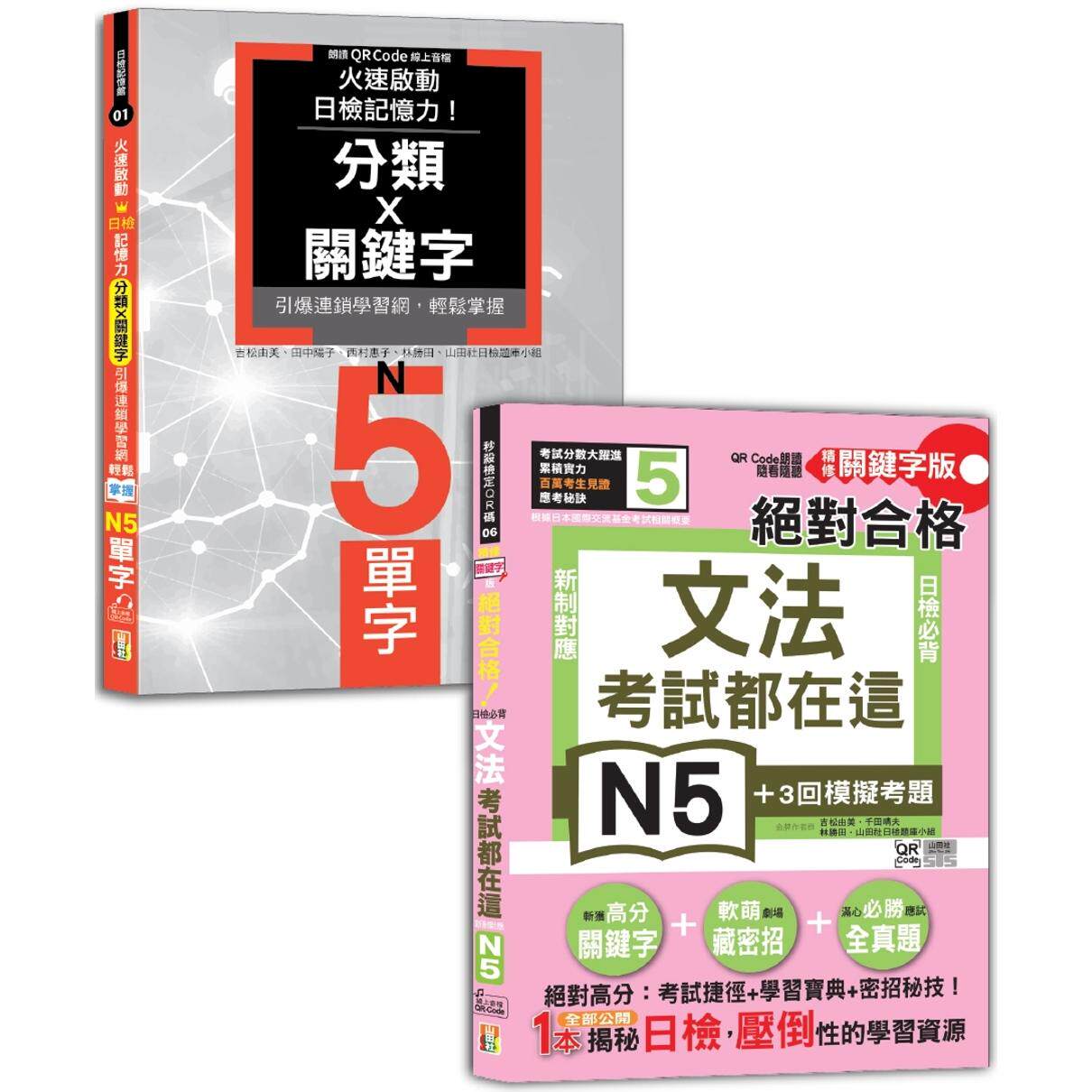 预售 日检文法及单字N5秒杀爆款套书：考试都在这！QR Code朗读随看随听 精修关键字版 新制对应 合格！日检必 山田社 吉松由