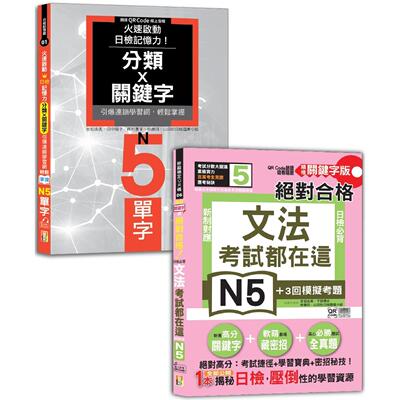 预售 日检文法及单字N5秒杀爆款套书：考试都在这！QR Code朗读随看随听 精修关键字版 新制对应 合格！日检必 山田社 吉松由