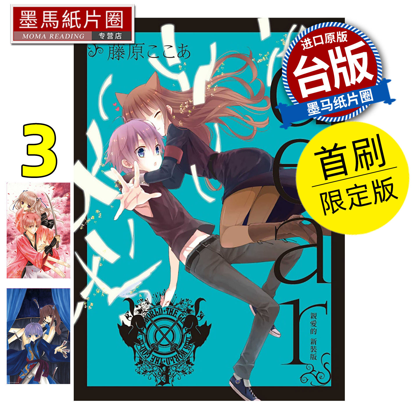 预售 漫画书 dear亲爱的 新装版 3 首刷限定版 东立 台版漫画 进口原版书 墨马纸片圈 未出版1月,书籍/杂志/报纸,漫画类原版书,淘宝优惠券,粉丝福利购,淘宝优惠卷
