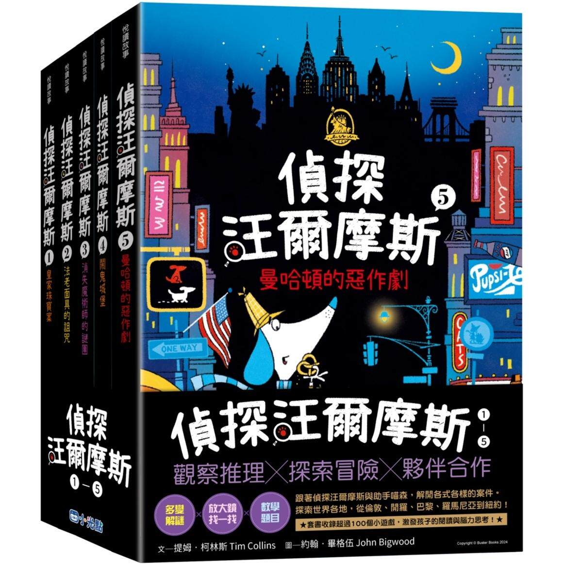 预售 侦探汪尔摩斯系列套书（皇家珠宝案、法老面具的诅咒、消失魔术师的谜团、闹鬼城堡、曼哈顿的恶作剧） 小光点 提姆-柯林斯
