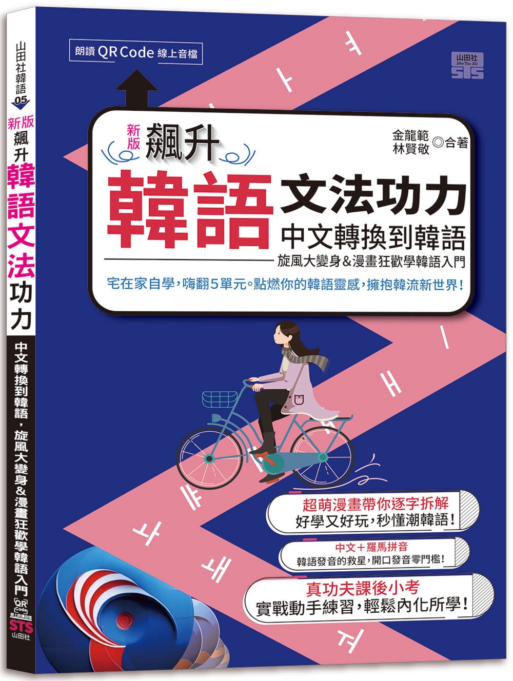 预售 新版 飙升韩语文法功力：中文转换到韩语，旋风大变身＆漫画狂欢学韩语入门（25K+QR Code线上音档） 山田社 金龙范