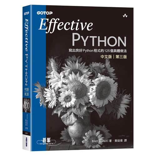 预售 Effective Python中文版 第三版｜写出良好Python程式的125个具体做法 碁峰 Brett Slatkin 港台原版