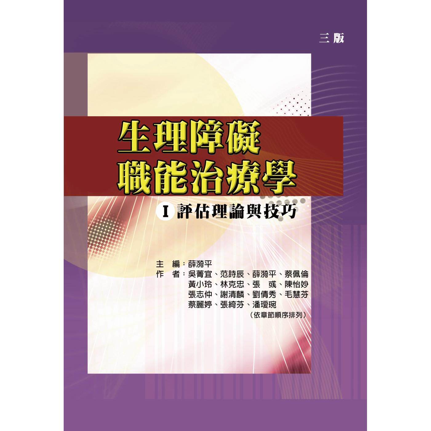 预售 生理障碍职能治疗学Ⅰ评估理论与技巧(三版) 禾枫书局 薛漪平