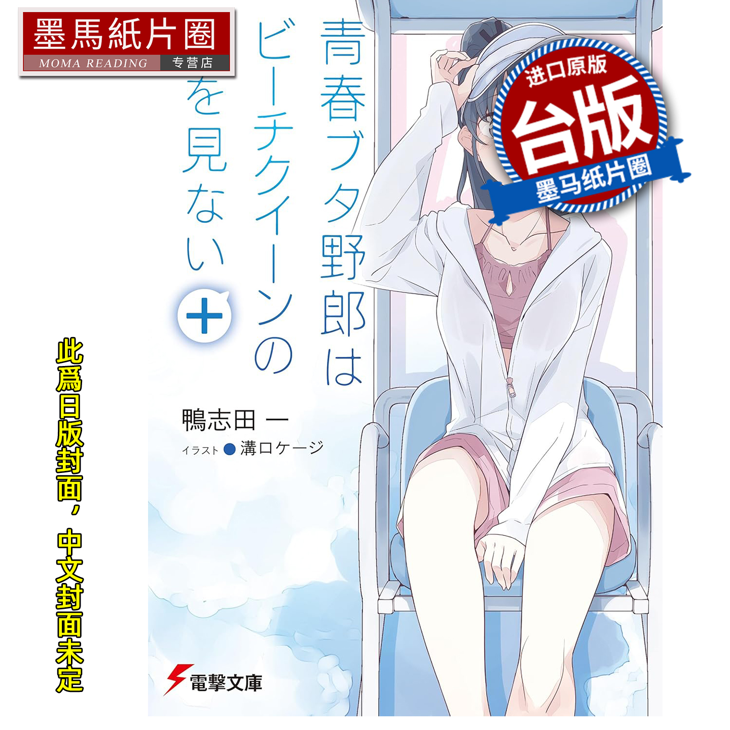 预售 轻小说 青春猪头少年不会梦到白沙滩女王＋ 鸭志田一 角川 台版轻小说 进口原版书 墨马纸片圈 未出版1月