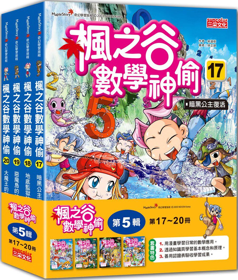 预售 宋道树 枫之谷数学神偷套书【第五辑】(第17~20册)(无书盒版) 三采