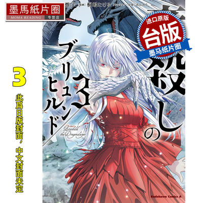 预售 漫画书 屠龙者布伦希尔德 3 角川 台版漫画 进口原版书 墨马纸片圈 未出版3月
