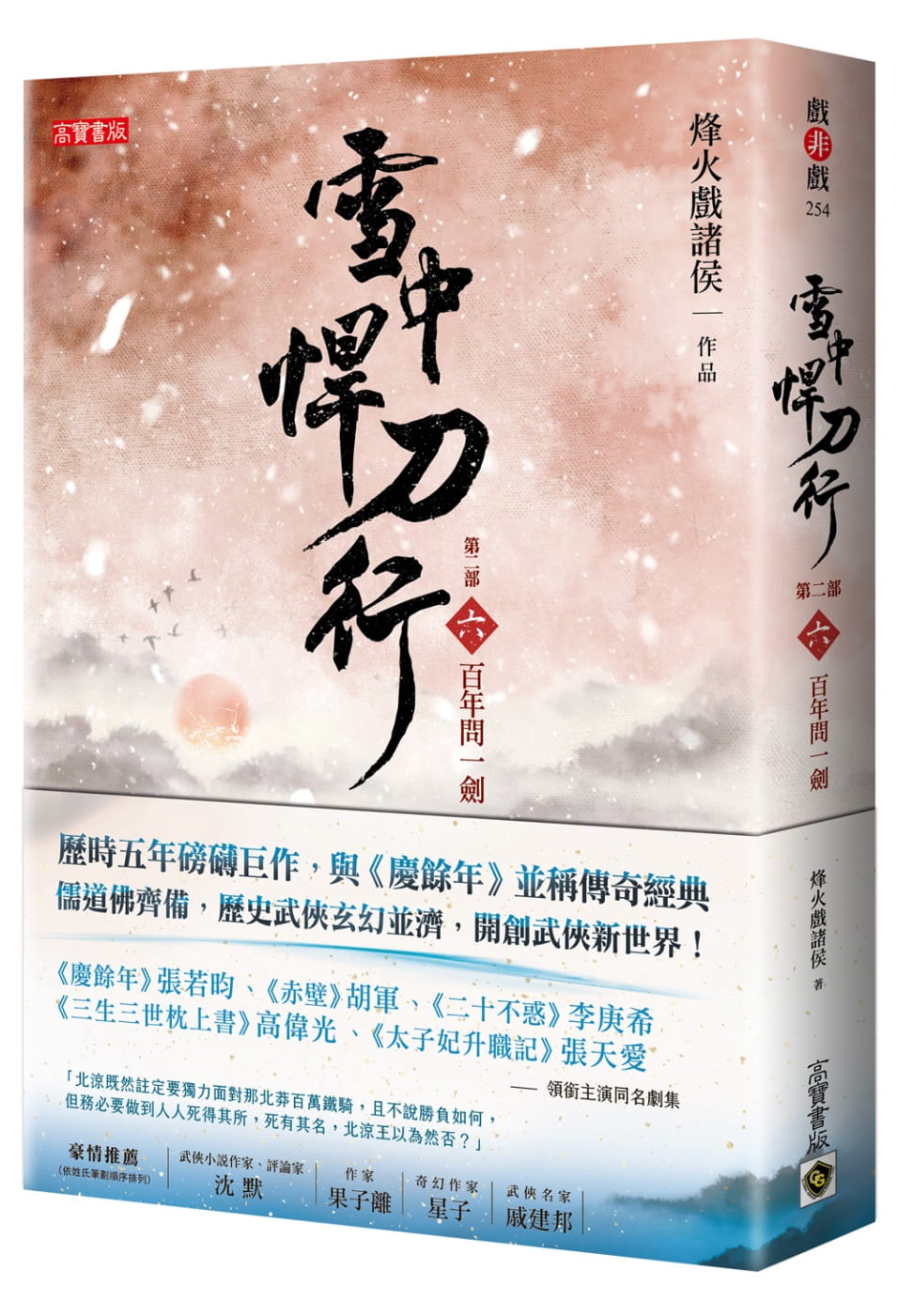 在途 烽火戏诸侯 雪中悍刀行第二部：（六）百年问一剑 高宝 原版进口书