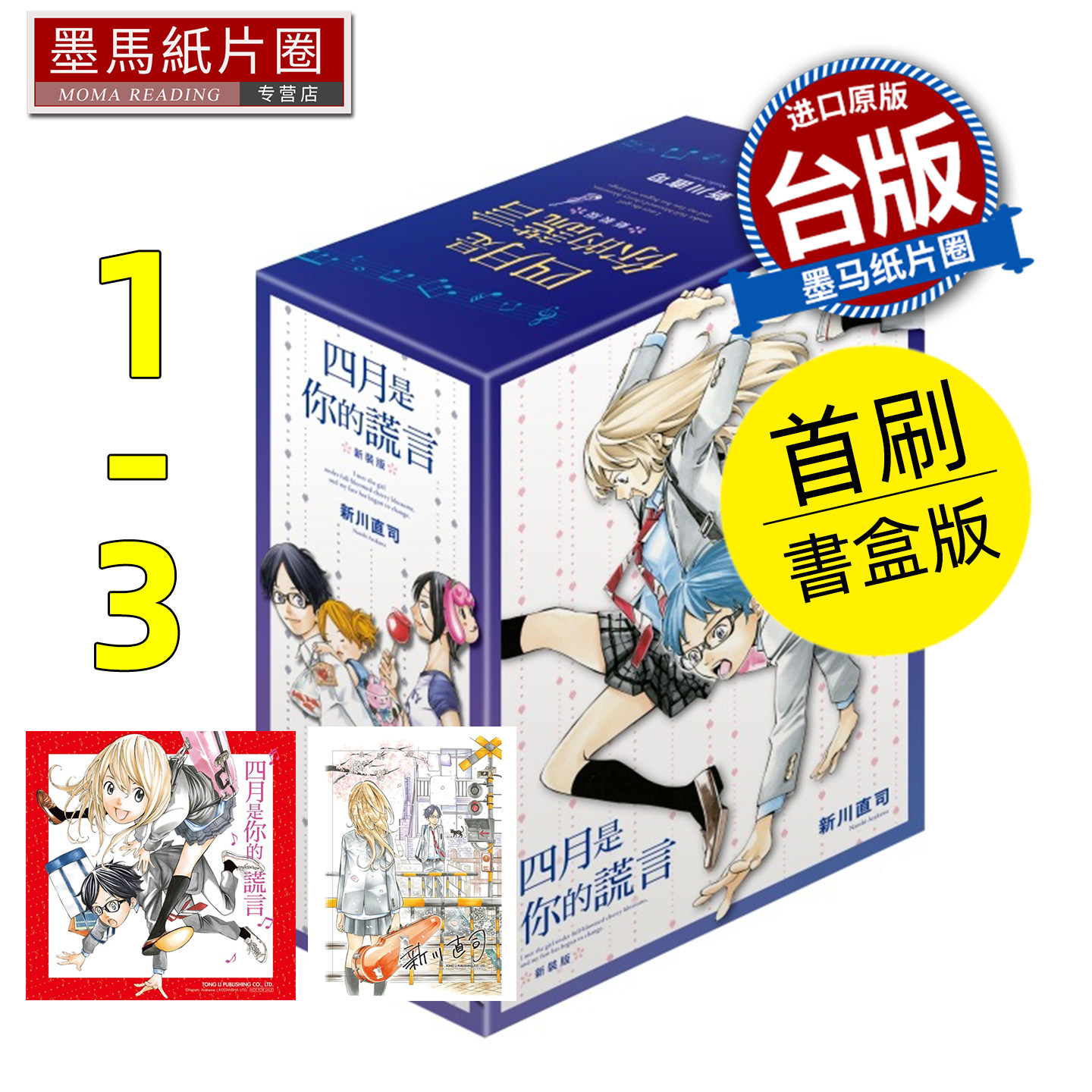 预售 漫画书  四月是你的谎言 新装版 1-3 首刷书盒版 东立 新川直司 台版漫画 进口原版书 墨马纸片圈 未出版6月