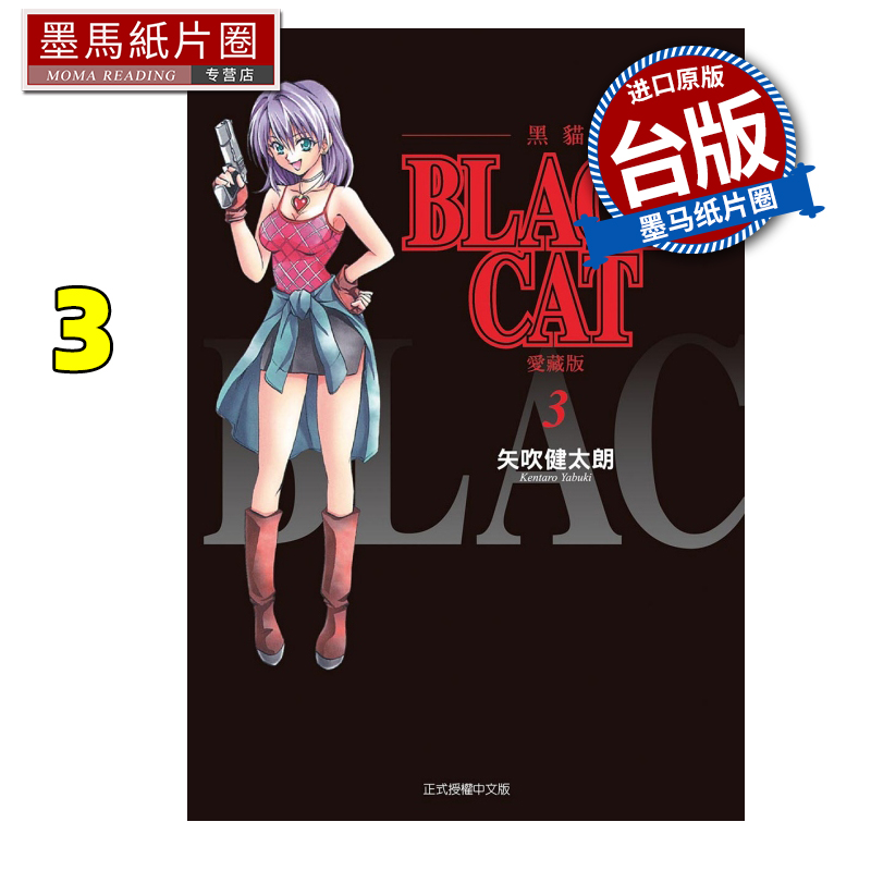 现货 漫画书 BLACK CAT 黑猫 爱藏版 3 矢吹健太朗 东立 台版漫画 进口原版书 墨马纸片圈