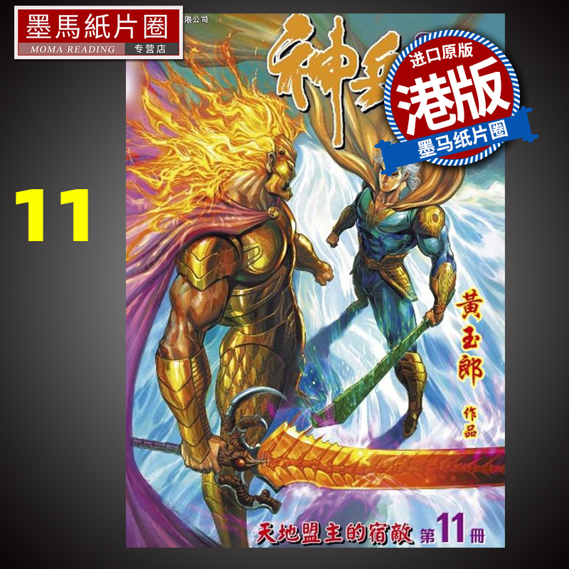 神兵玄奇修藏本11普通版