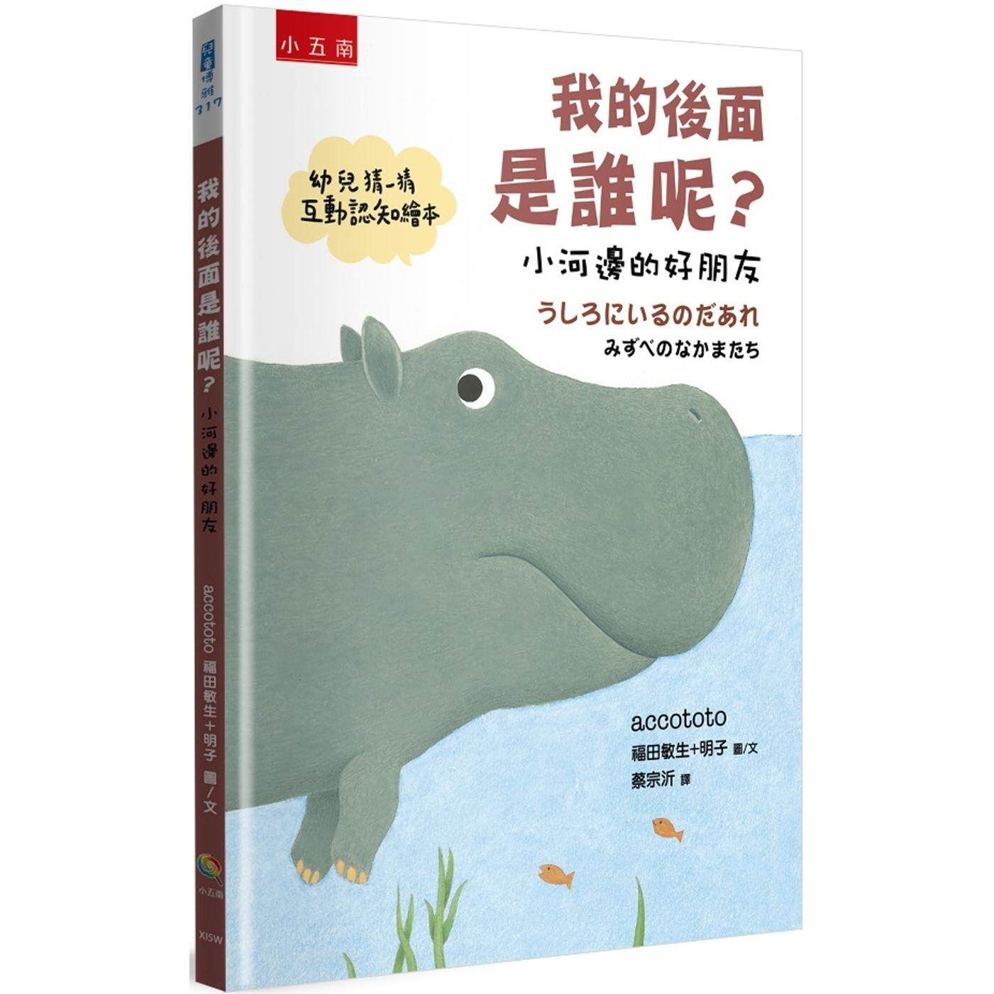预售 我的后面是谁呢?小河边的好朋友 小五南 accototo 福田敏生