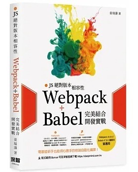 预售 姜瑞涛 JS版本相容性：Webpack+Babel*美结合开发实战 深智数位