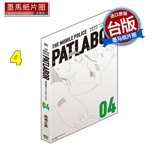 在途 漫画书 机动警察PATLABOR 爱藏版 4 结城正美 东立 台版漫画 进口原版书 墨马纸片圈