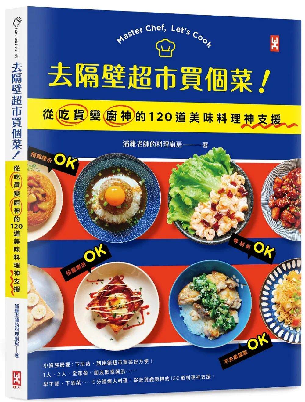 预售 去隔壁超市买个菜!从吃货变厨神的120道美味料理神支援 野人 浦维老师的料理厨房