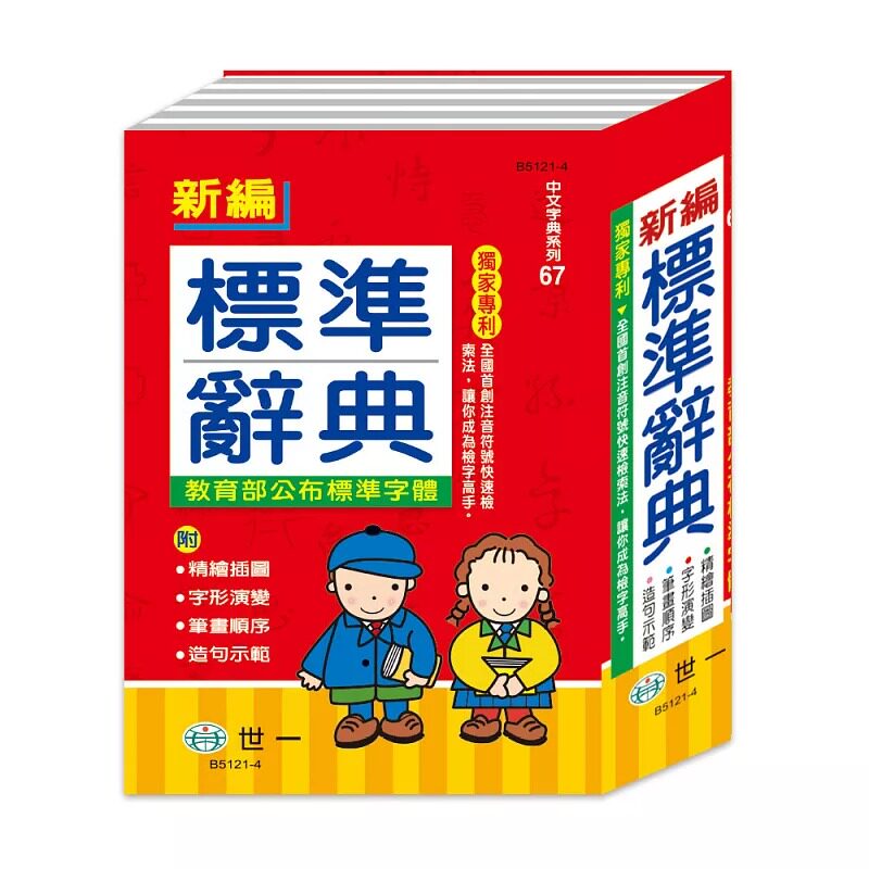 预售 25K 新编标准辞典:精装 26年新版 世一 世一文化字典编辑群