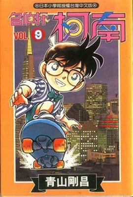青山剛昌《名偵探柯南9》青文