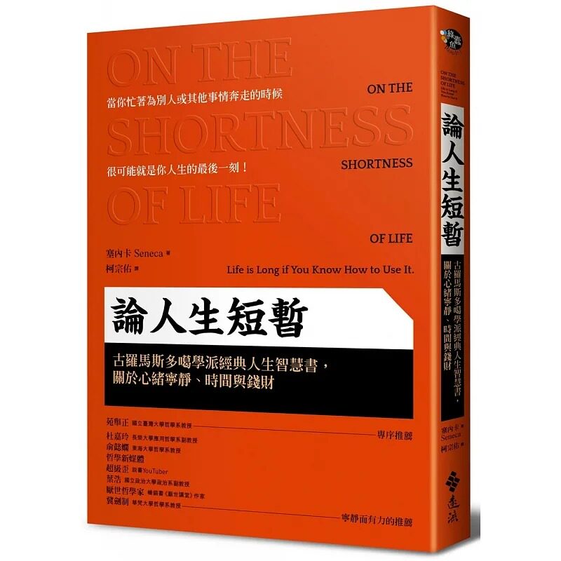 在途 塞内卡 论人生短暂：古罗马斯多噶学派经典人生智慧书，关于心绪宁静、时间与钱财 远流高性价比高么？