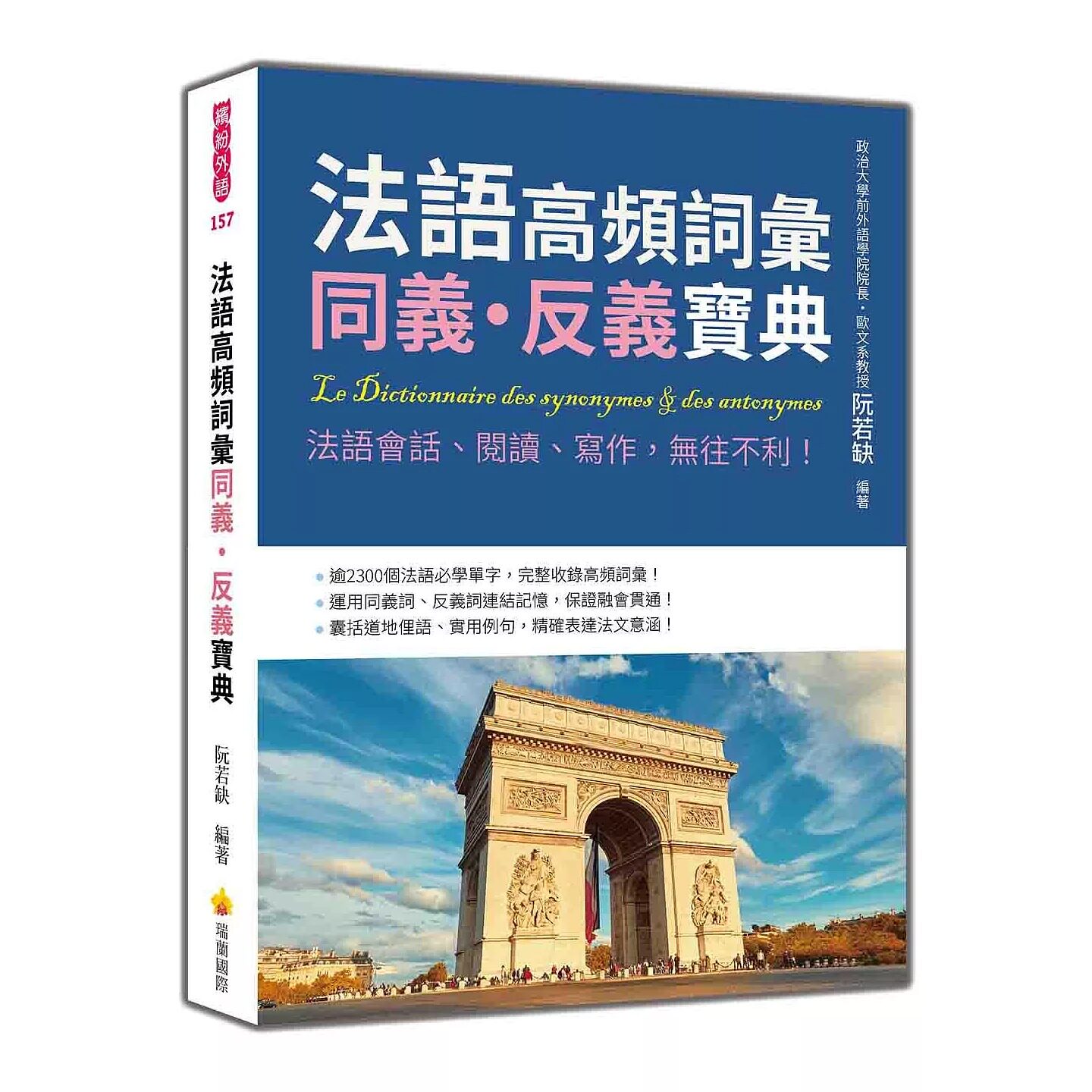 预售 法语高频词汇同义-反义宝典:法语会话、阅读、写作,无往不利! 瑞兰国际 阮若缺(Rachel Juan