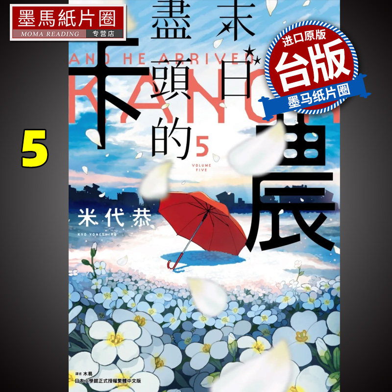 预售 末日尽头的卡农 5完 米代恭 尖端 漫画 进口原版书 墨马纸片圈漫画店