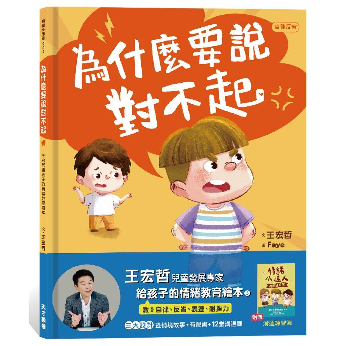 预售 为什么要说对不起：王宏哲给孩子的情绪教育绘本（附有声故事+亲子沟通练习簿） 健康大脑发展 王宏哲ndd