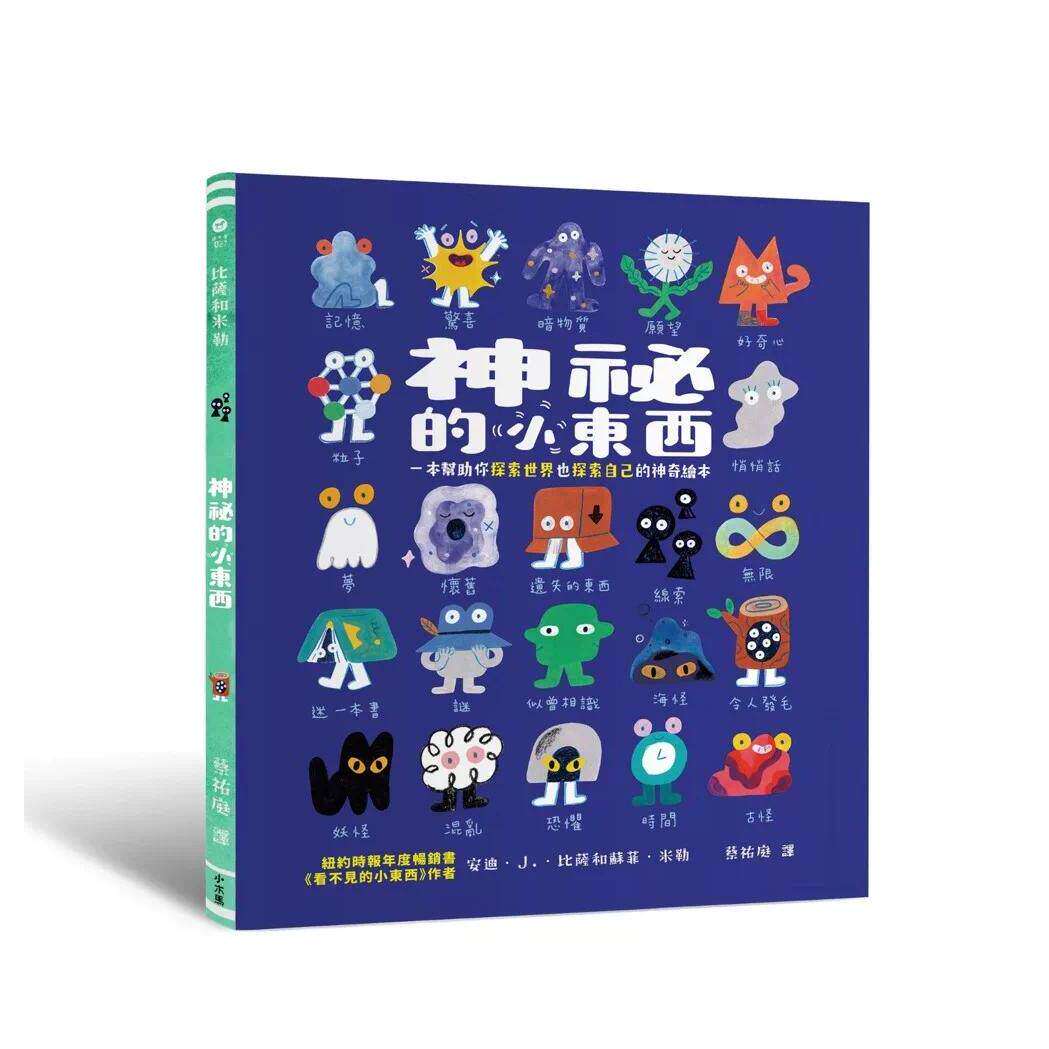 预售 神秘的小东西：一本帮助你探索世界也探索自己的神奇绘本 小木马出版 安迪．J．比萨
