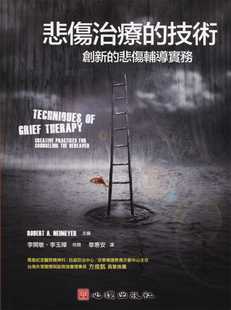 预售 Robbert A. Neimeyer悲伤治疗的技术：创新的悲伤辅导实务心理