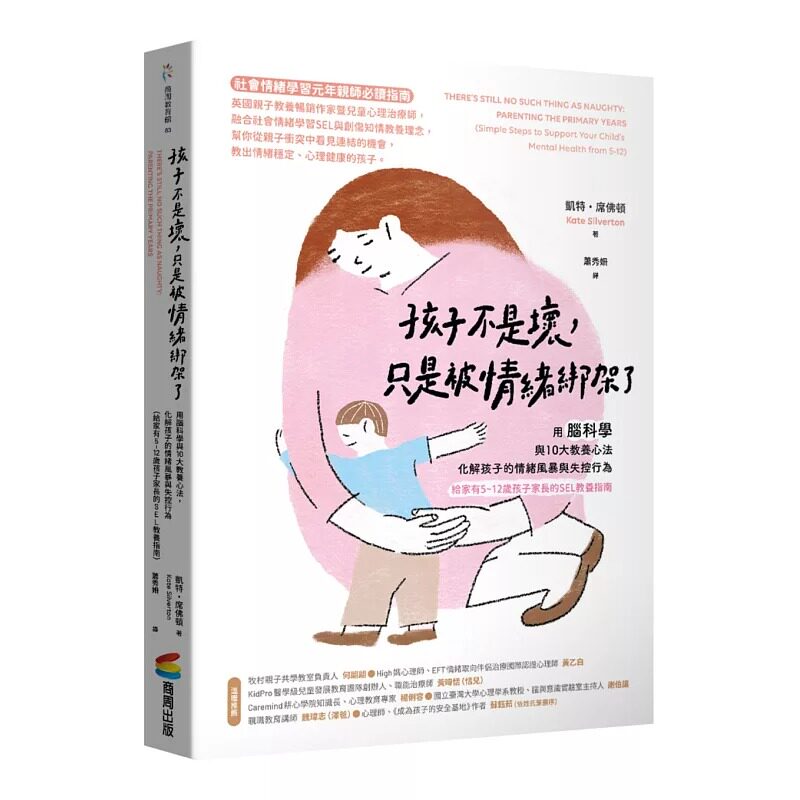 预售 孩子不是坏，只是被情绪绑架了：用脑科学与10大教养心法，化解孩子的情绪风暴与失控行为（给家有5~12岁孩子 商周出版 凯特
