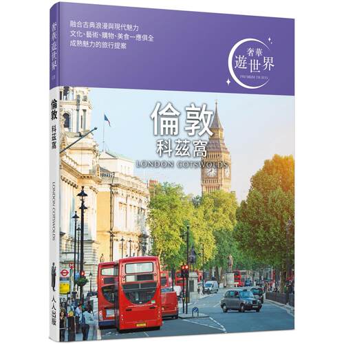 预售 伦敦 科兹窝：奢华游世界01 人人出版 TAC出版