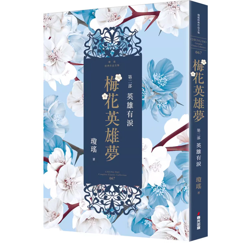 梅花英雄梦第二部英雄有泪