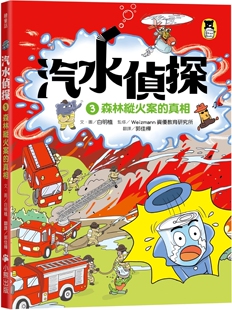 预售 汽水侦探3：森林纵火案的真相 小熊出版 白明植