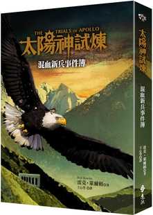 预售 雷克．莱尔顿太阳神试炼：混血新兵事件簿远流