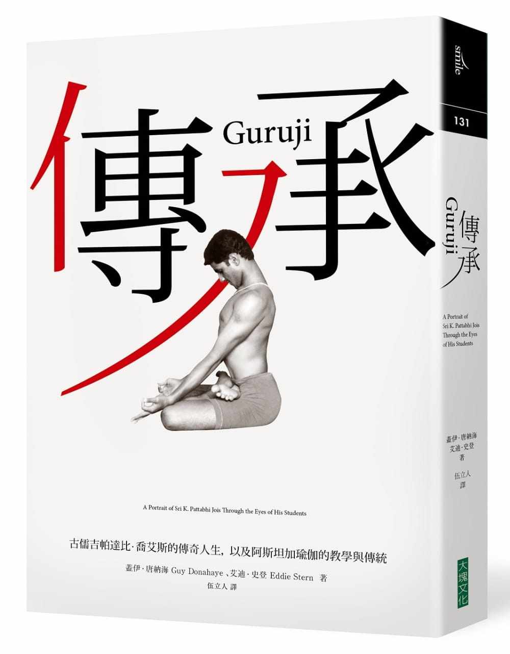 预售 盖伊．唐纳海 传承：古儒吉帕达比．乔艾斯的传奇人生，以及阿斯坦加瑜伽的教学与传统 大块文化