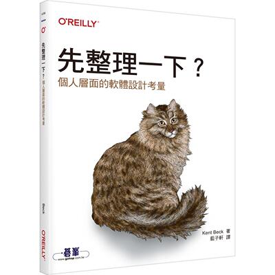 预售 先整理一下？｜个人层面的软体设计考量 欧莱礼 Kent Beck
