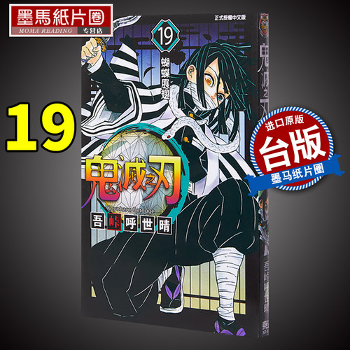 鬼灭之刃19漫画书东立