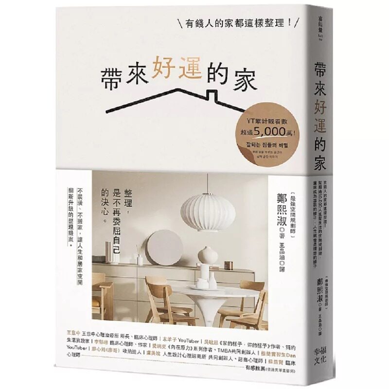 预售 带来好运的家：有钱人的家都这样整理！帮超过10,000人重整生活的空间规划术，当家成为喜欢的样子，人生就会 幸福文化 郑熙