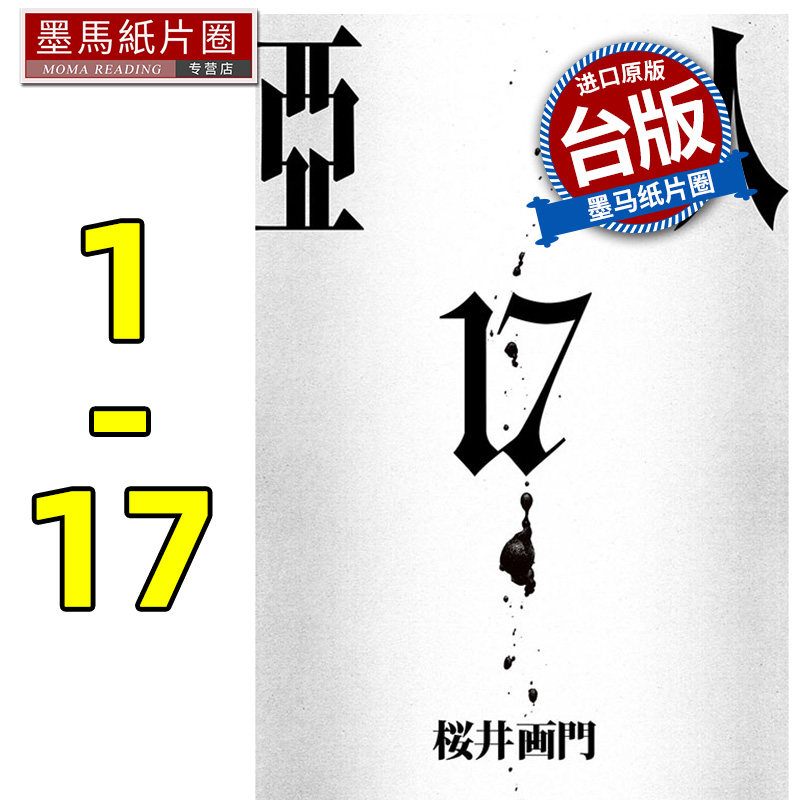 在途 原版进口书 漫画书  亚人1-17完 漫画 东立书 井门 繁体,书籍/杂志/报纸,漫画类原版书,淘宝优惠券,粉丝福利购,淘宝优惠卷