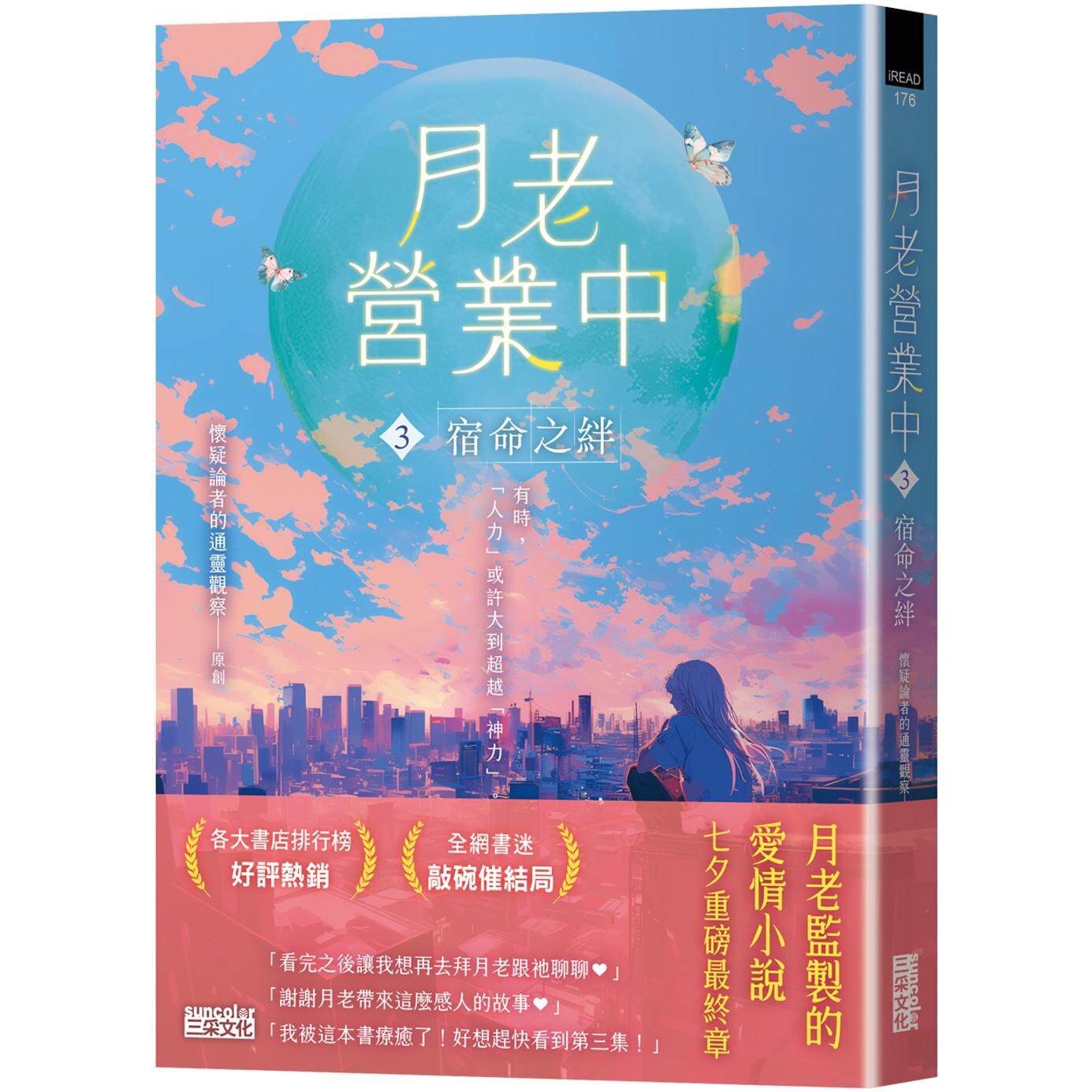预售 月老营业中3:宿命之绊【月老监制小说.好评畅销*终回】 三采 怀疑论者的TL观察