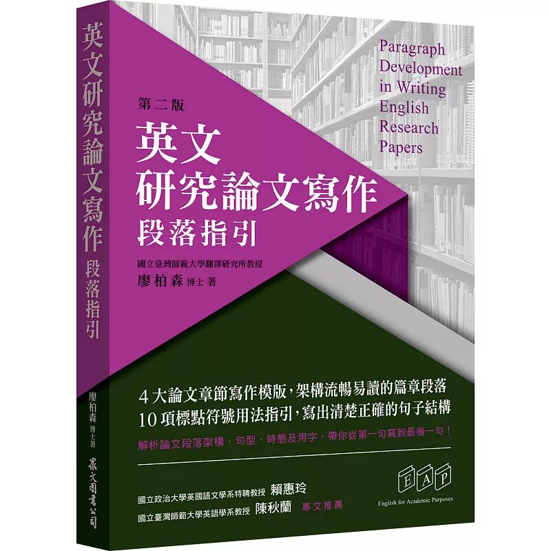 预售 廖柏森 英文研究论文写作:段落指引(第二版) 众文