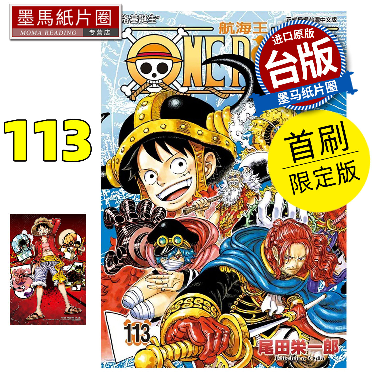 现货 漫画书 ONE PIECE航海王 113 首刷限定版 尾田栄一郎 东立 台版漫画 进口原版书 墨马纸片圈图片