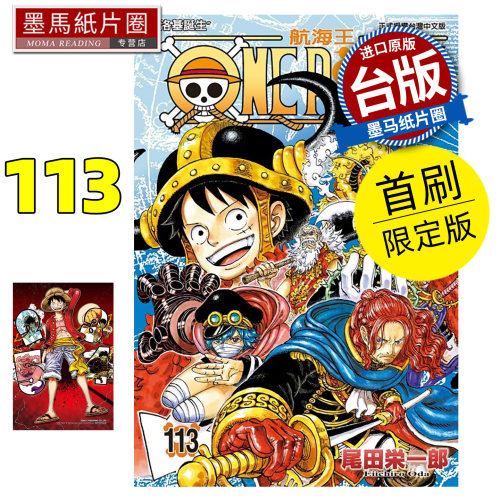 现货 漫画书 ONE PIECE航海王 113 首刷限定版 尾田栄一郎 东立 台版漫画 进口原版书 墨马纸片圈