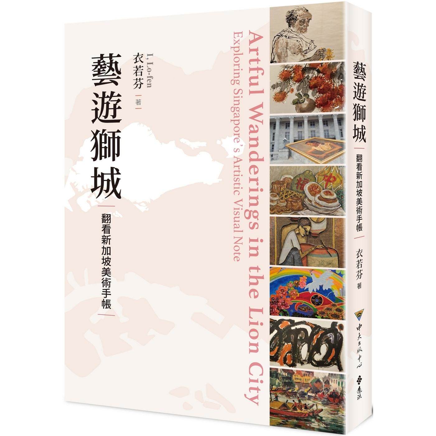 预售 艺游狮城：翻看新加坡美术手帐 远流 衣若芬