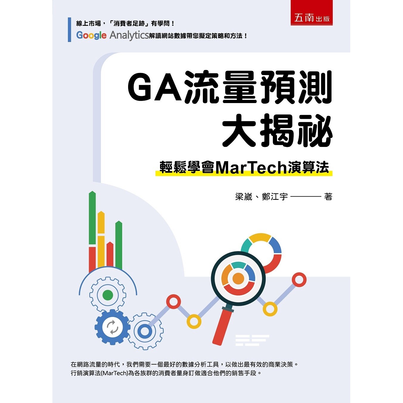 预售 GA流量预测大揭秘:轻松学会MarTech 演算法 五南 梁崴