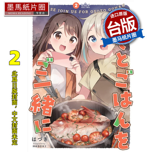 预售 漫画书 户外美食与你相伴 2 青文 台版漫画 进口原版书 墨马纸片圈 未出版11月