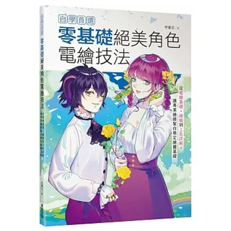 预售 芊笔芯 自学*选！零基础绝美角色电绘技法：从电绘基础、线稿到上色详解，让专业绘师帮你奠定绘图基础 中国台湾东贩