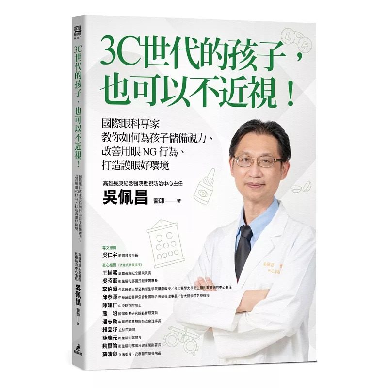 预售 3C世代的孩子，也可以不近视！国际眼科专家教你如何为孩子储备视力、改善用眼NG行为、打造护眼好环境 猫头鹰 吴佩昌