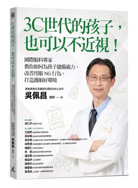 预售 3C世代的孩子，也可以不近视！国际眼科专家教你如何为孩子储备视力、改善用眼NG行为、打造护眼好环境 猫头鹰 吴佩昌