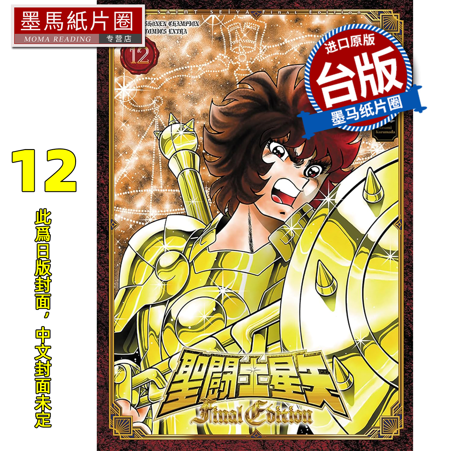 预售 漫画书 圣闘士星矢 FINAL EDITION 12 车田正美 青文 台版漫画 进口原版书 墨马纸片圈 未出版26年1月
