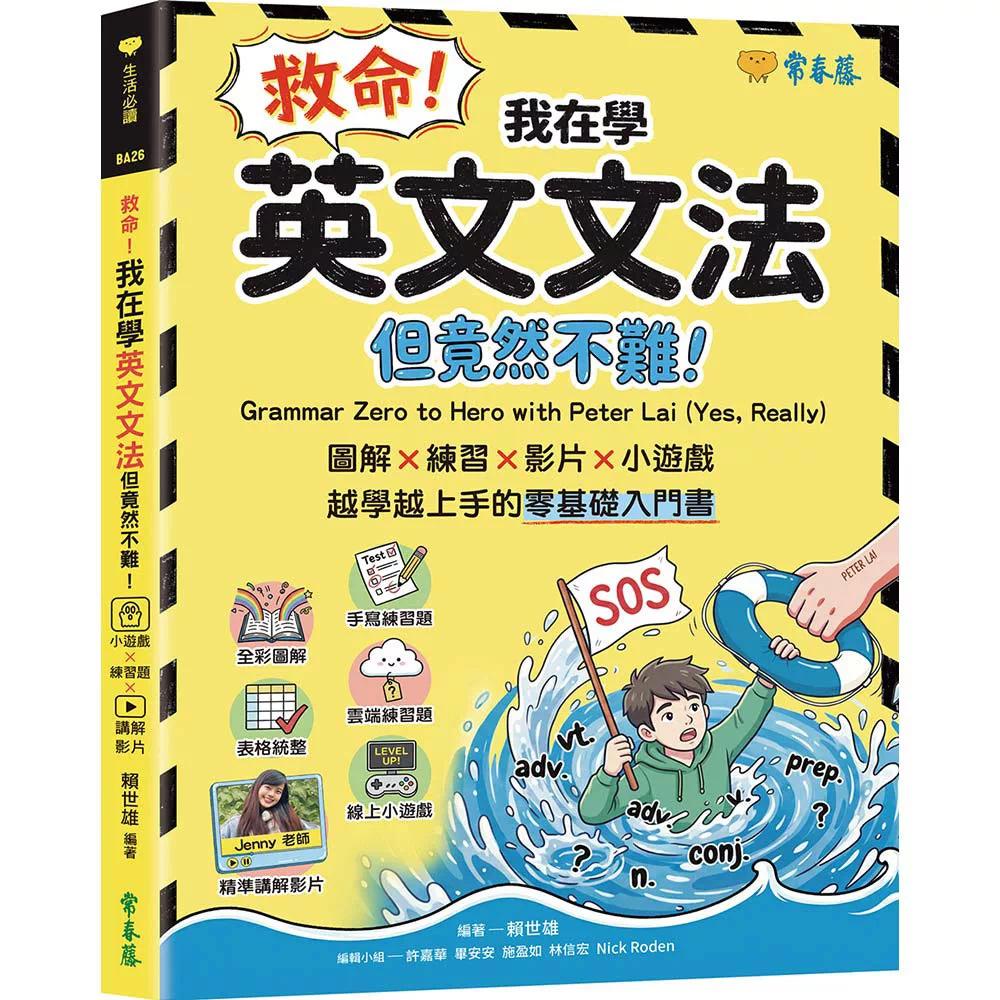预售 救命!我在学英文文法 ── 但竟然不难!图解 × 练习× 影片× 小游戏,越学越上手的零基础入门书 常春藤 赖世雄 港台原版